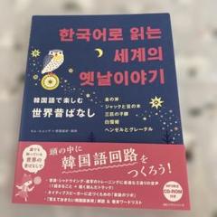 韓国語で楽しむ世界昔ばなし【匿名配送】