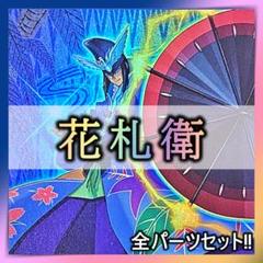 No.180 花札衛　大量 構築済みデッキ　パーツ　雨四光　五光　月花見　猪鹿蝶