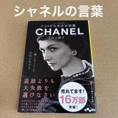 「ココ・シャネルの言葉」　山口路子　　　だいわ文庫のサムネイル