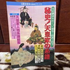 秘史!天皇家の系譜