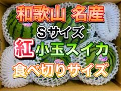 食べ切りサイズ‼️和歌山県産 紅小玉スイカ 4玉入り みかんキングのサムネイル