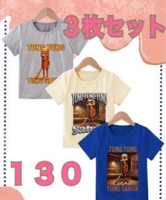 イタリアンブレインロット Tシャツ トゥントゥントゥンサフール130 ３枚セット