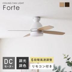 Forte シーリングファンライト forte (フォルテ)