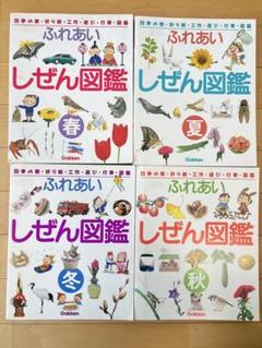 ☆ふれあいしぜん図鑑 全4巻セット ☆ポケットずかん 春夏秋