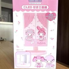 マイメロディサンリオ三面鏡レトロ