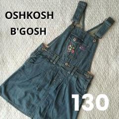 オシュコシュ　Oshkosh b'gosh 130　ジャンパースカート