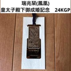 瑞兆栞(鳳凰) 皇太子殿下御成婚記念 24KGP - メルカリ