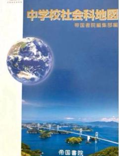 中学校社会科地図◇帝国書院　最新2025年