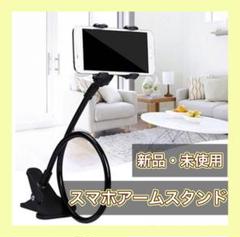 スマホスタンド フレキシブルアーム スマホホルダー 寝ながらスマホ 便利グッズ
