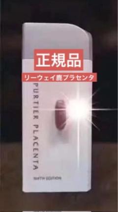 25年11月リーウェイ鹿プラセンタ1本 即日発送 25年11月リーウェイ正規品 RIWAY鹿プラセンタ3本