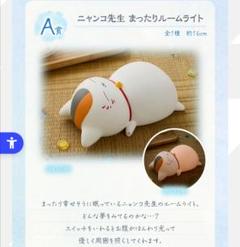 ニャンコ先生 まったりルームライト おまけ付き 夏目友人帳一番くじ A賞 ニャンコ先生まったりルームライト