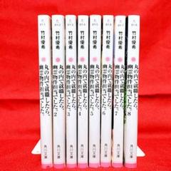 丸の内で就職したら、幽霊物件担当でした。1〜8巻／竹村 優希 著