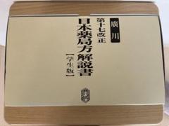 廣川 第十七改正 日本薬局方 解説書 学生版