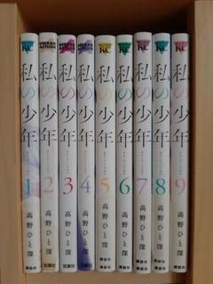未読 私の少年(1-9巻 全巻) [高野ひと深先生描き下ろし全巻収納BOX付き] 私の少年(1-9巻 全巻) [高野ひと深先生描き下ろし全巻収納BOX