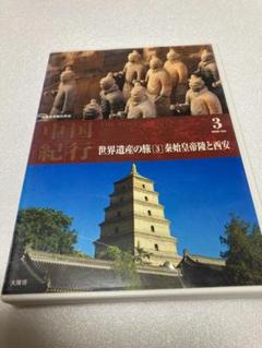 特選 中国世界遺産 DVD-BOX〈12枚組〉 特選 中国世界遺産 DVD-BOX〈12枚組〉