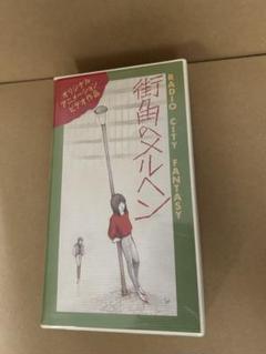 『街角のメルヘン』 VHSビデオ あがた 森魚 天野嘉孝 首藤剛志のサムネイル