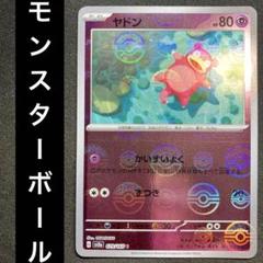 ポケモンカード ヤドン ARS10+ モンスターボールミラー モンボ 151