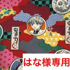 ①鬼滅の刃 #2 (レッド) オックス 生地 日本製
