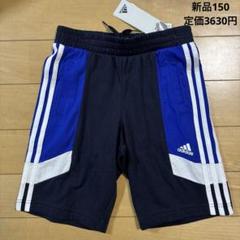 新品　アディダス　ハーフパンツ　短パン　150 3ストライプ　ネイビー　ブルー