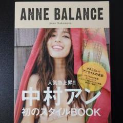 中村アン サイン入り ANNE BALANCE 初のスタイルブック
