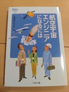 【書込み無し】航空宇宙エンジニアになるには ぺりかん社