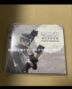 RAIDOU Remastered: 超力兵団奇譚オリジナル・サウンドトラック