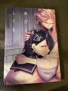 たとえとどかぬ糸だとしても 3巻