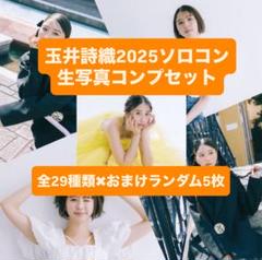 桃在庫 1枚からOK バラ売り匿名配送 玉井詩織 生写真 Vol.2 ソロコン 玉井詩織 公式生写真Vol.3｜ももいろクローバーZ｜MAILIVIS
