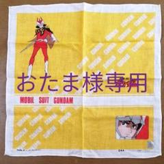 機動戦士ガンダムのレトロハンカチ