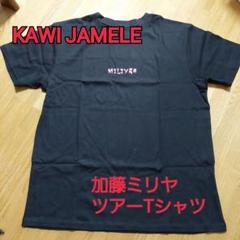 2024年最新】加藤ミリヤ tシャツの人気アイテム - メルカリ