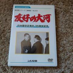 友好の大河 DVD No.63のサムネイル