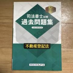 値下げ クレアール 司法書士 スタンダード 一式 未使用 テキスト 過去問 模試 目的別オリジナル教材群 | クレアール司法書士講座