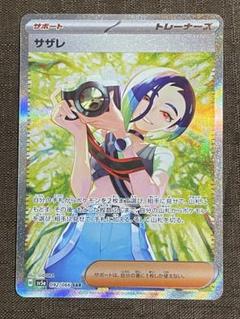 サザレ SAR サザレ (SAR)[sv5a]の価格・値段と買取相場 - ポケカジラ