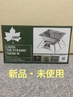 ロゴス　LOGOS THE PYRAMID TAKIBI M 焚き火台のサムネイル