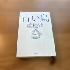 青い鳥 重松清 新潮文庫