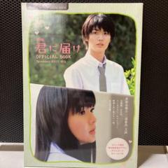 映画 君に届け OFFICIALBOOK