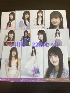 【22枚】乃木坂46 小川彩 生写真まとめ売り