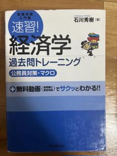 速習! 経済学 過去問トレーニング