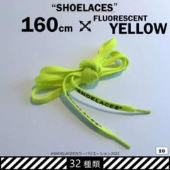 蛍光イエロー/160cm【SHOELACES】靴紐 シューレース