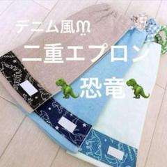 おりこうエプロン 二重 恐竜 ダイナソー 3枚 デニム風 男の子 エプロン スタ