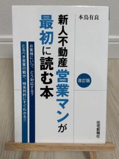 新人不動産営業マンが最初に読む本 改訂版