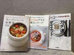ダイエット本3冊セット(スープジャーのお弁当、魔法のスープ、ガチ速ダイエット)