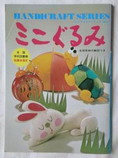 【昭和 手芸本】ミニぐるみ（昭和54年）