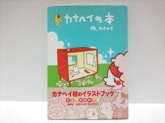 カナヘイの本 カナへイの本 | カナヘイ |本 | 通販 | Amazon