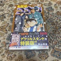 名探偵コナン107巻 アクリルスタンド着き特装版