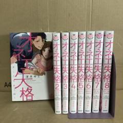 オネエ失格 １〜８巻　全巻セット　まとめ売り　漫画　マンガ　本