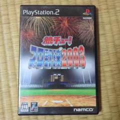 熱チュー!プロ野球2003 ps2