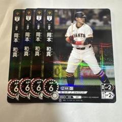 ドリームオーダー 岡本和真 r 4枚セット 勇壮の巨人 読売ジャイアンツ ドリオ