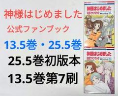 神様はじめました 25.5 13.5 2冊セット公式ファンブック