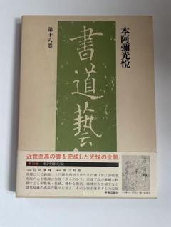 書道芸術 全24冊(中田勇次郎) / 古本、中古本、古書籍の通販は